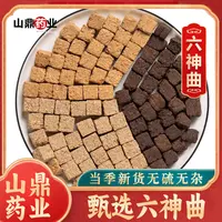 山鼎药业【神曲】生神曲 炒神曲   焦神曲  搭配山楂、鸡内金