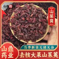 山鼎药业【山茱萸】正宗高品质 山茱萸肉 干货中药材山枣皮泡茶