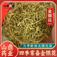 山鼎药业【金银花】新鲜正品金银花  二花   食用泡水金银花茶泡水