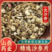山鼎药业【沙参片】精选沙参正宗中药材无硫正品北沙参可搭黄芪