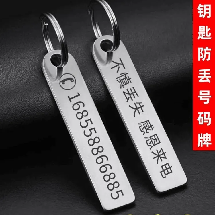 2024不锈钢防丢号码牌钥匙扣挂件男女汽车链圈环电话手机定制刻字