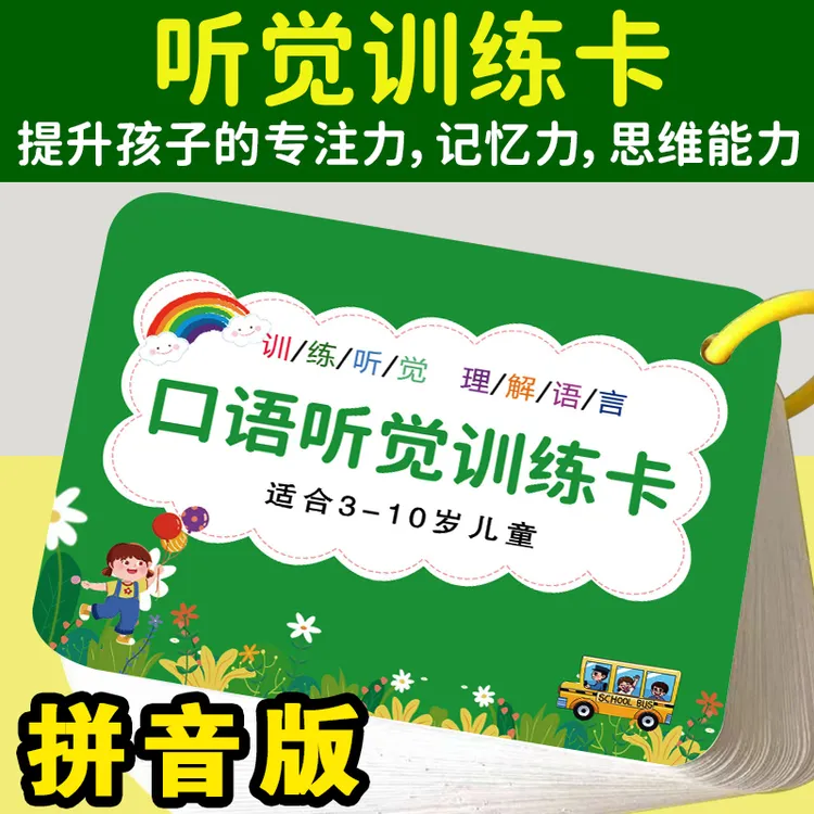 听觉训练卡孩子专注力训练亲子互动儿童益智玩具听觉专注力训练