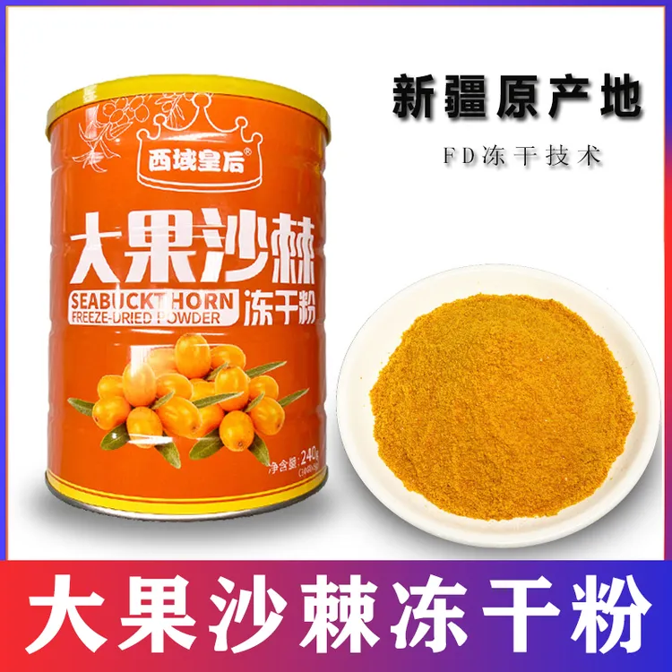 西域皇后新疆大果沙棘冻干粉240罐装独立小包含油含籽不添加冲饮