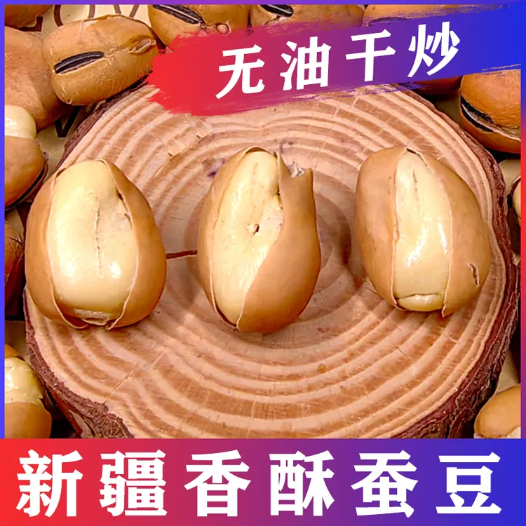 西域皇后新疆大蚕豆500g袋特产香酥休闲零食兰花豆炒货小吃蚕豆