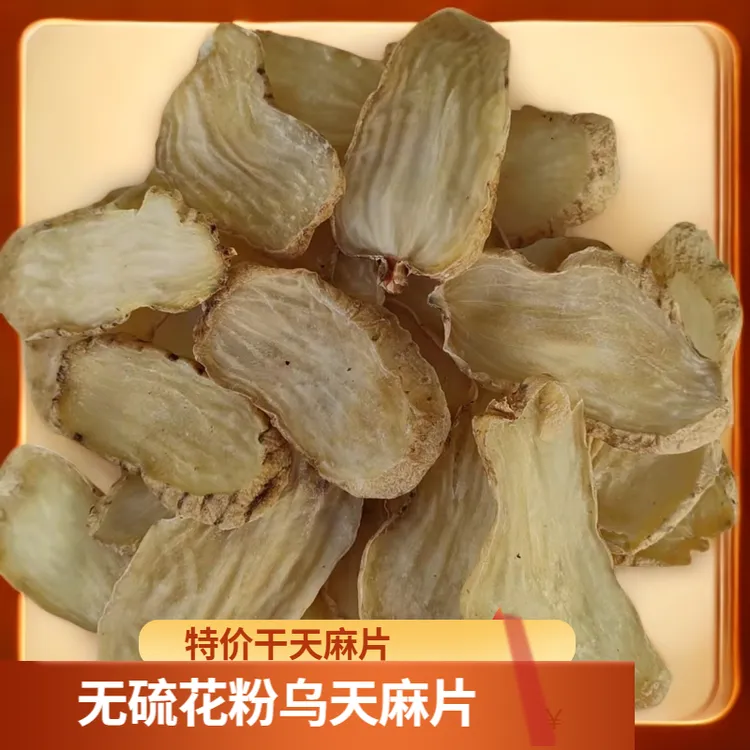 正宗【无硫花粉乌天麻片】云南昭通彝良小草坝种植新鲜烤干煲汤泡酒