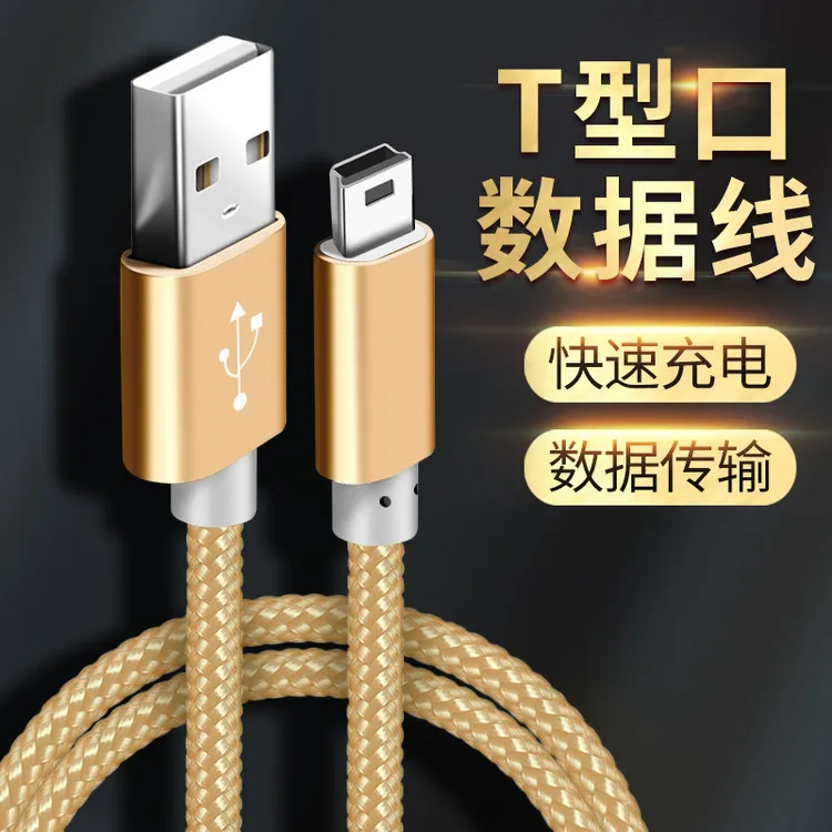 miniusb数据线t型口充电线迷你USB适用行车记录仪老人机mp3旧款