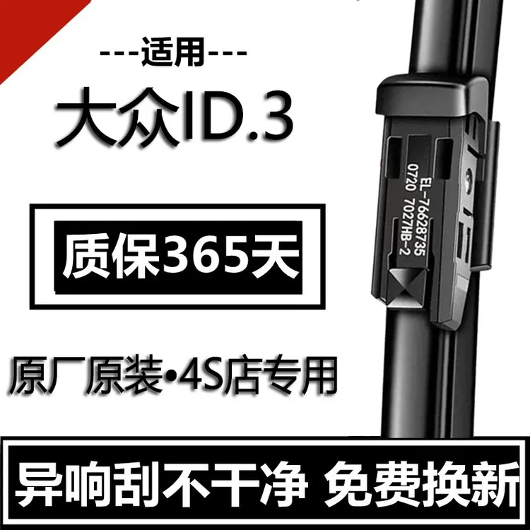 大众ID.3无骨雨刮器原厂原装高清静音持久耐用专车专用前后雨刷片