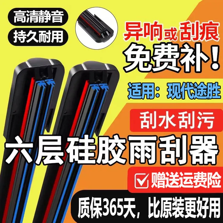 现代途胜专用六层胶条无骨雨刮器高清6胶条静音双胶条前后雨刷片