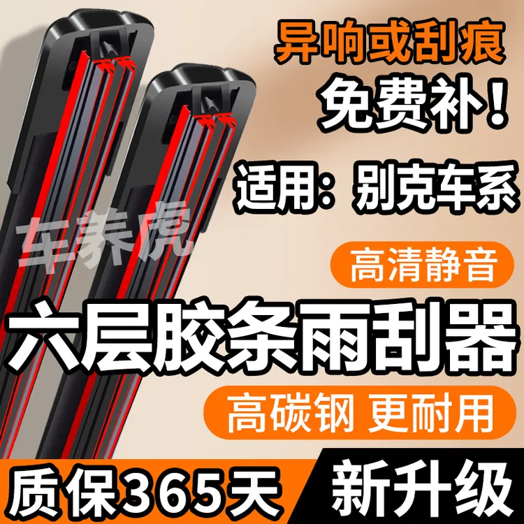 【6】适用于别克英朗六层胶条雨刮器凯越威朗君威GL8君越昂科威雨刷
