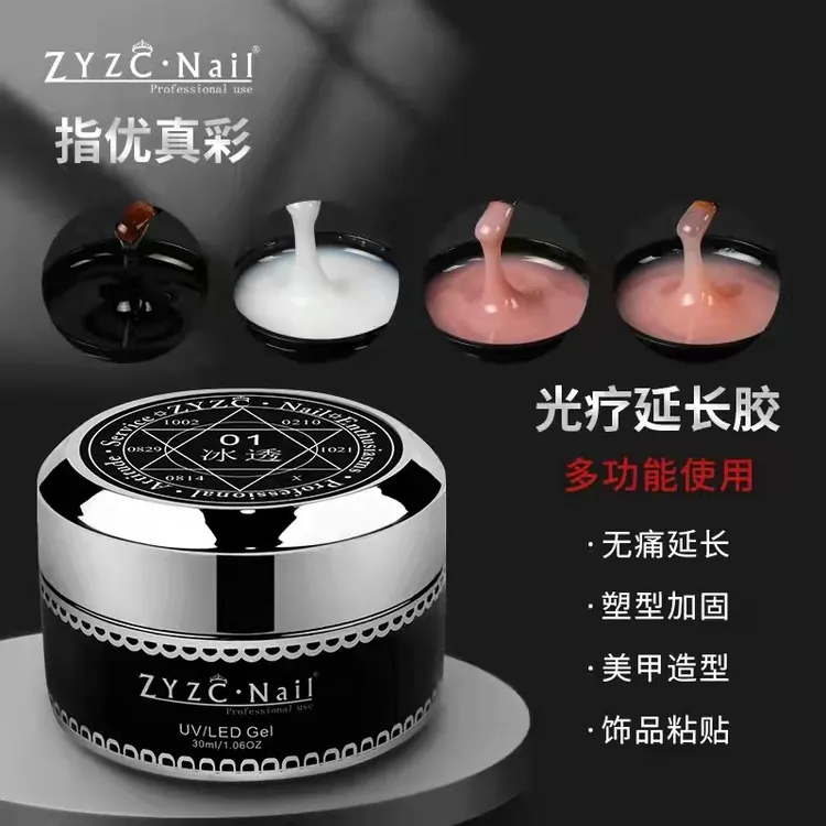 ZYZC指优真彩冰透可卸延长胶牢固美甲光疗延长胶纸托透明持久延长