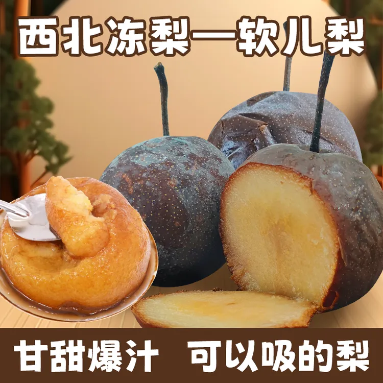 【全国包邮】软儿梨冻梨皋兰什川真空包装成熟多汁酸甜口味食用清香