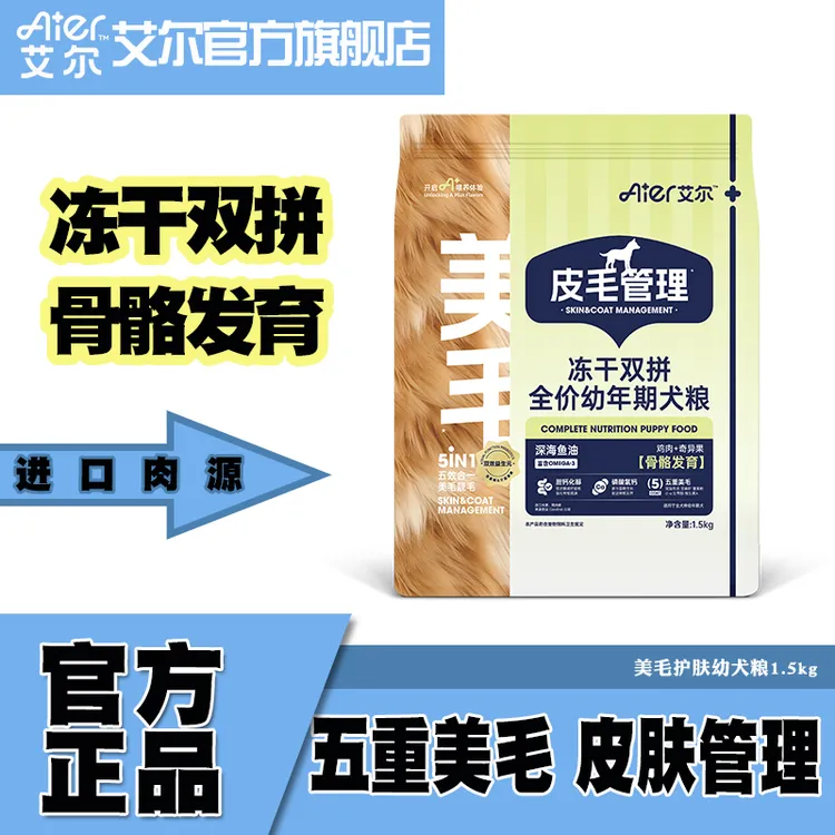 艾尔狗粮美毛护肤冻干双拼全价幼犬粮全犬种通用骨骼发育营养狗粮