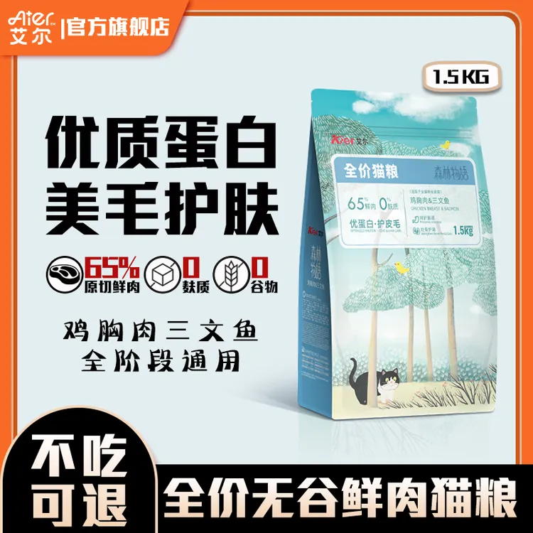 艾尔猫粮森林物语鸡胸肉三文鱼全阶段全价鲜肉猫粮营养无谷护皮毛