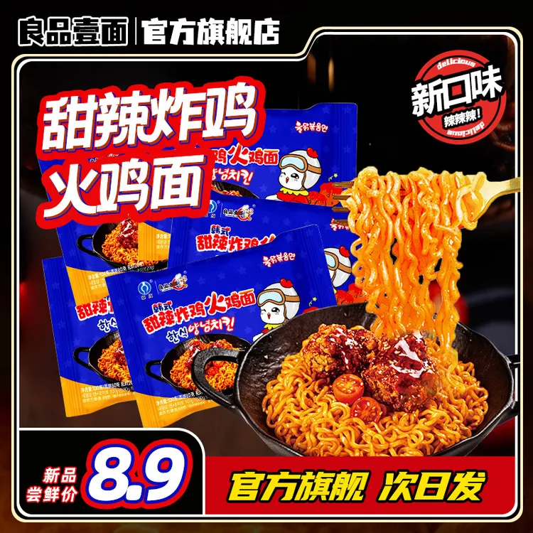 【店铺热款】良品壹面韩式甜辣炸鸡火鸡面速食方便面泡面拌面美食