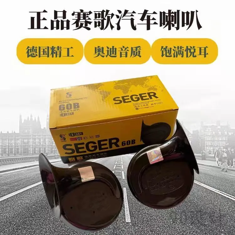 正品赛歌喇叭蜗牛12v超响防水鸣笛高低音汽车喇叭摩托车无损安装