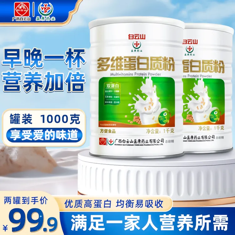 【佳节送礼】广药白云山多维蛋白质粉1000g/罐学生中老年营养双蛋白