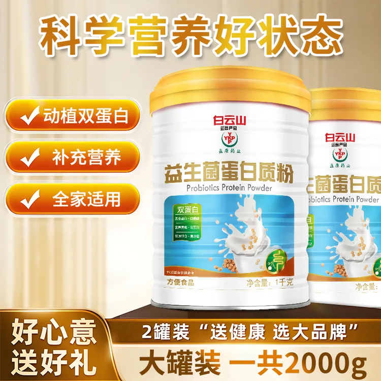 （两罐+礼袋）白云山盈康益生菌蛋白质粉1000g/罐营养蛋白粉