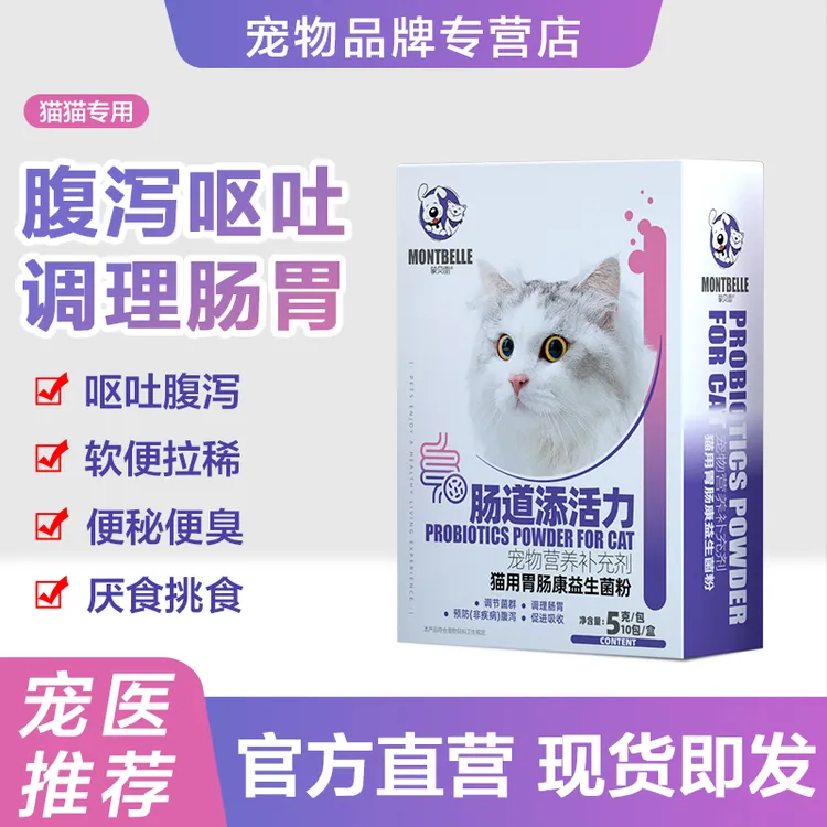 蒙贝雷【活动专属】猫咪用活性益生菌幼猫软便腹泻便秘呕吐调理肠胃