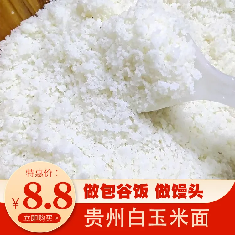 贵州白苞谷面饭白玉米面粉棒子面杂粮做包谷饭稀饭10斤安顺玉米糁