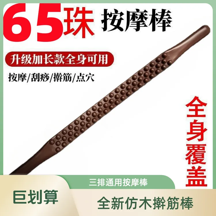 全新仿木65珠三排擀筋棒刮痧棒按摩棒三排一根通用疏通经络神器