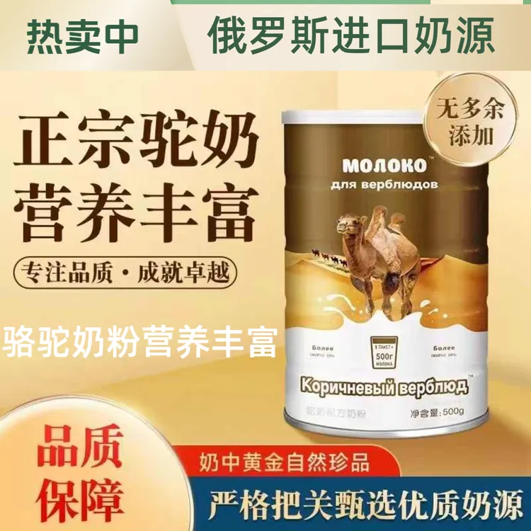 俄罗斯进口双峰骆驼奶源无蔗糖低脂高钙中老年青少年营养骆驼奶粉