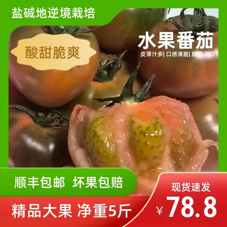 【精品大果顺丰包邮】碱地柿子草莓铁皮西红柿孕妇水果番茄五斤酸甜