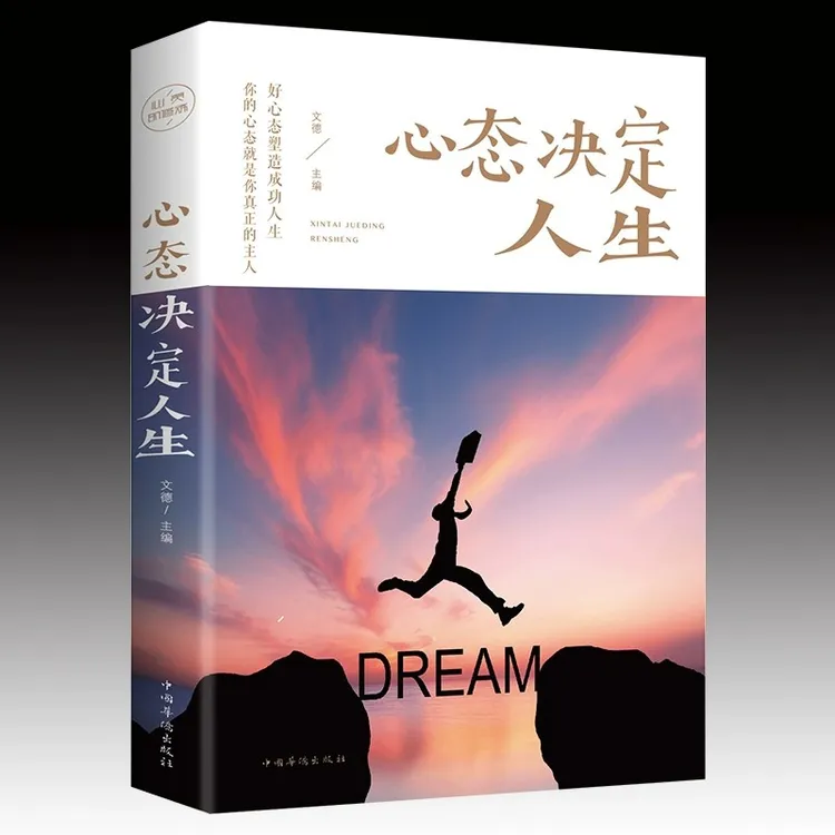 心态决定人生 成功励志正能量 学会控制自己情绪生活自控力的书籍