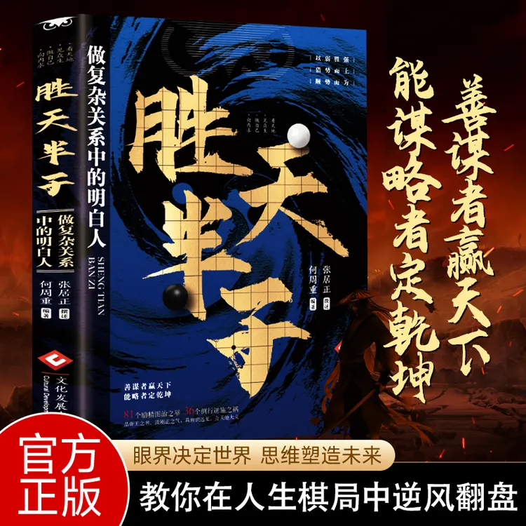 【人定谋略】胜天半子谋士以身入局把握人性战胜困境的成功法则书