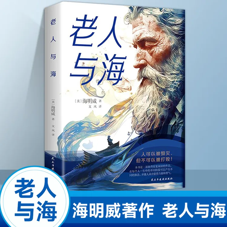 老人与海正版完整版海明威原著小学初中生高中生课外阅读名著全套