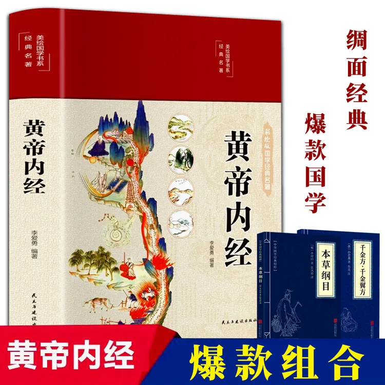 黄帝内经_精装彩绘国学黄皇帝内经白话版全注全译彩图版四季养生