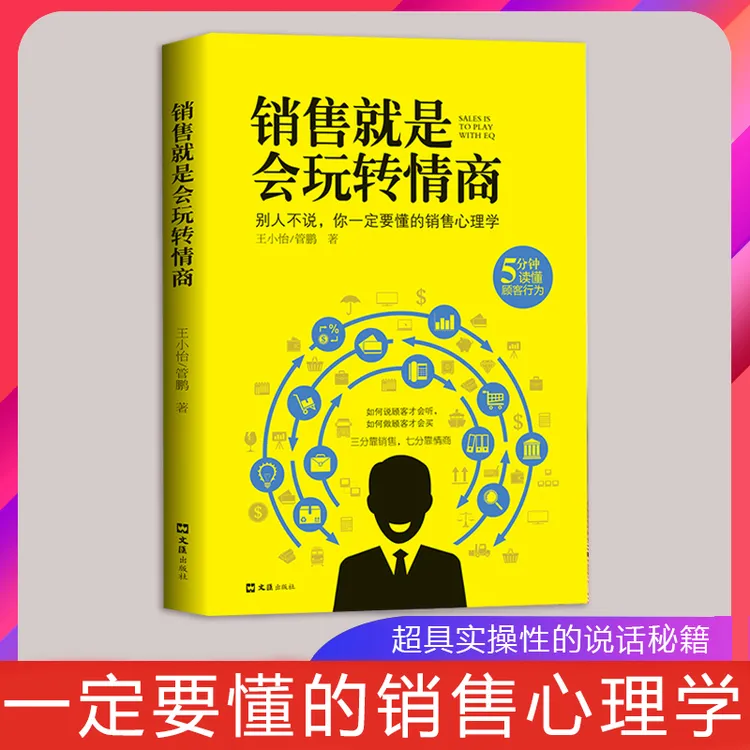 【高情商修炼】销售就是会玩转情商说话销售技巧口才书心理学书籍