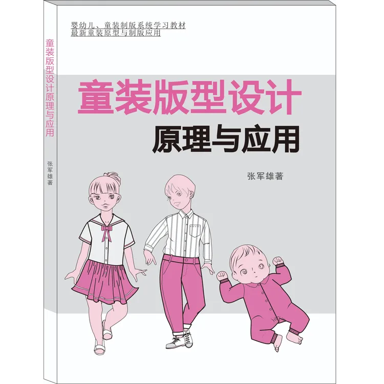 儿童裤子，衬衫，披风，外套，风衣（含全品类制版与放码教程）春秋运动