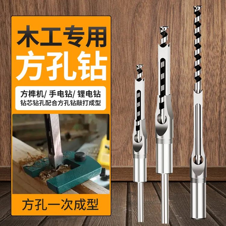 木工方孔钻头方榫机钻方眼打孔钻头开榫钻心手电钻木工方形开孔器