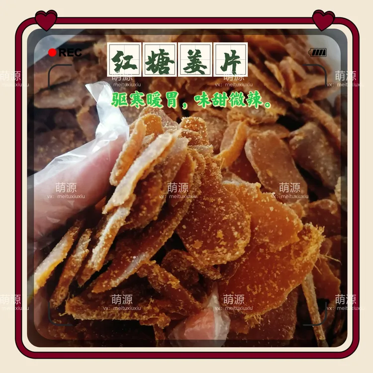红糖姜片味甜微辣