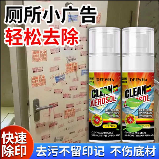 厕所广告印章清洁剂墙面广告笔墨清洗剂清理楼道去污记号笔清除剂