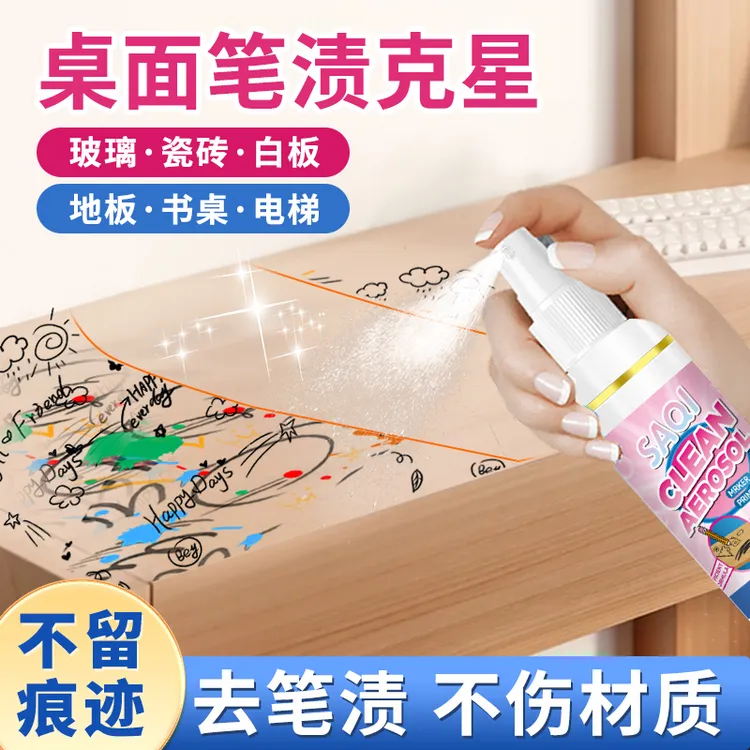 去笔迹清洁剂家具桌面油墨记号笔清除剂桌面涂鸦去除马克油性笔渍