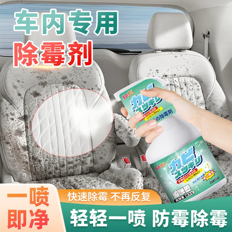多用途清洁剂汽车内饰除霉剂车顶棚座椅防发霉车内去霉斑霉菌霉味