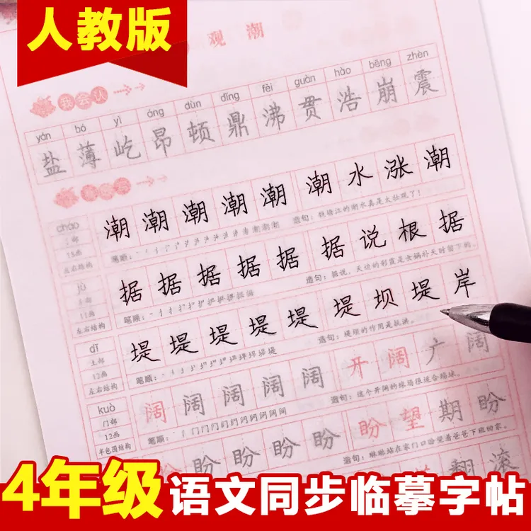 四年级上册下册部编人教版语文课本同步字帖小学专用硬笔临摹描红