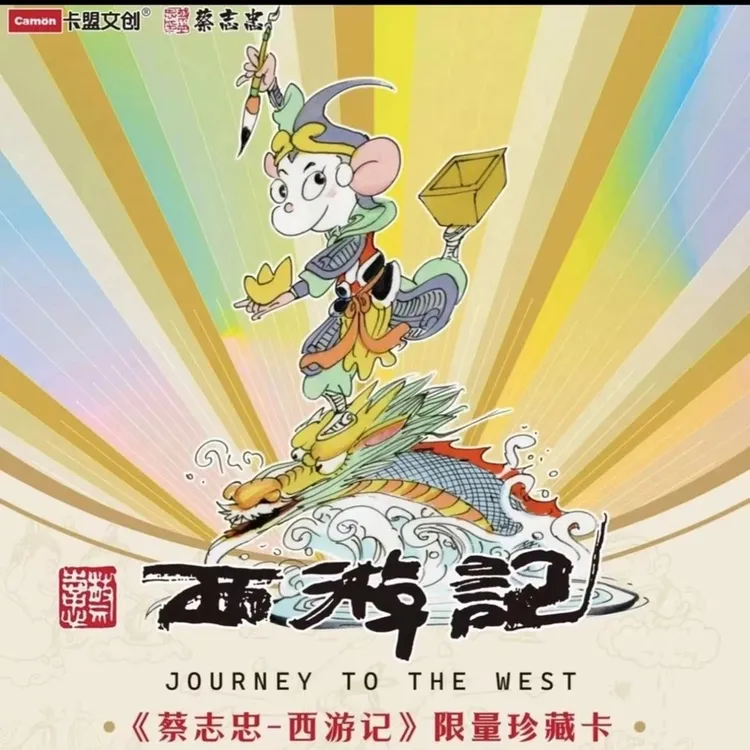卡盟文创 蔡志忠正版授权-西游记 盲盒收藏卡牌