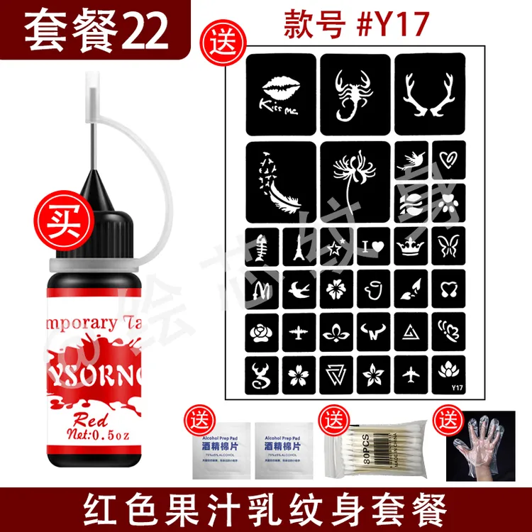 红色套餐(1瓶红色果汁乳膏+送模板+送工具) 手工DIY制作纹身刺青 