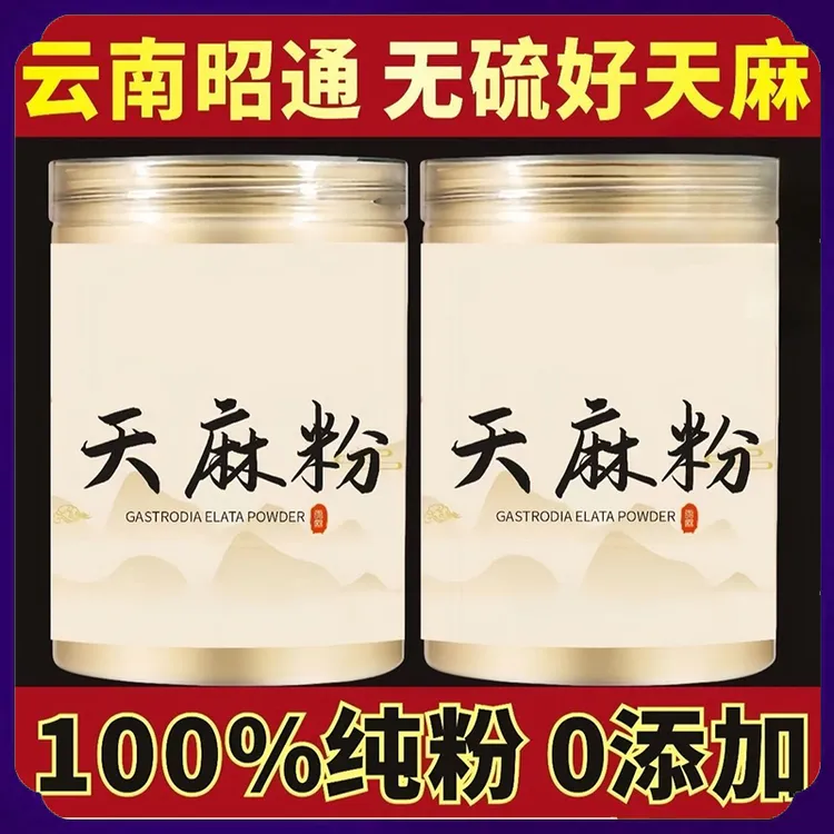 正宗天麻粉 正品无硫特级云南昭通无糖超细粉现磨营养食补粉