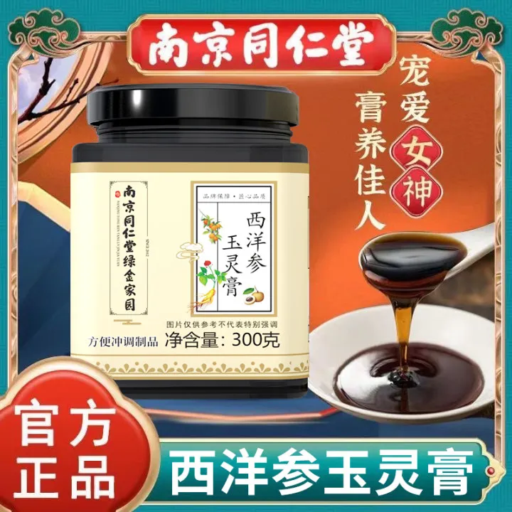 南京同仁堂西洋参玉灵膏桂圆蜂蜜正宗柴火熬制女性气血营养滋补膏