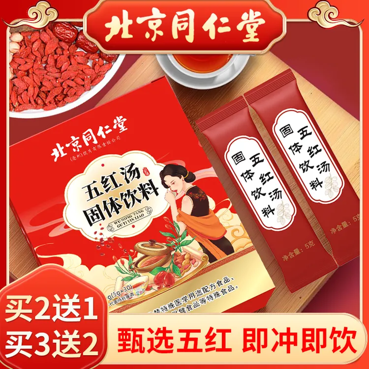 北京同仁堂五红汤红枣红豆红衣花生枸杞子免煮袋装即食营养冲饮