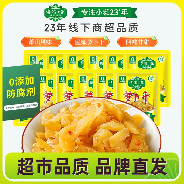 博鸿小菜无防腐剂萝卜干农家腌制去皮酱萝卜即食下饭菜方便携带
