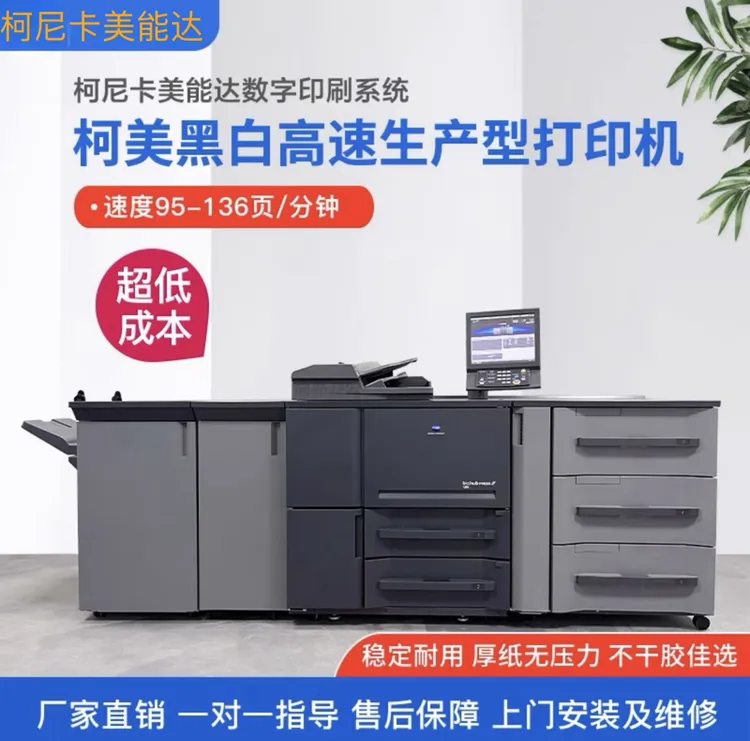 柯美1250黑白复印机1052 951 1100 6120高速打印机不干胶印刷机器