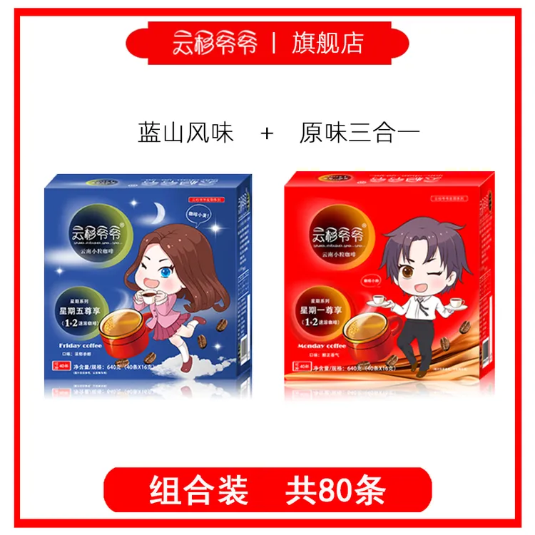 云杉爷爷蓝山风味+原味三合一速溶咖啡 特浓醇香无香精组合装80杯