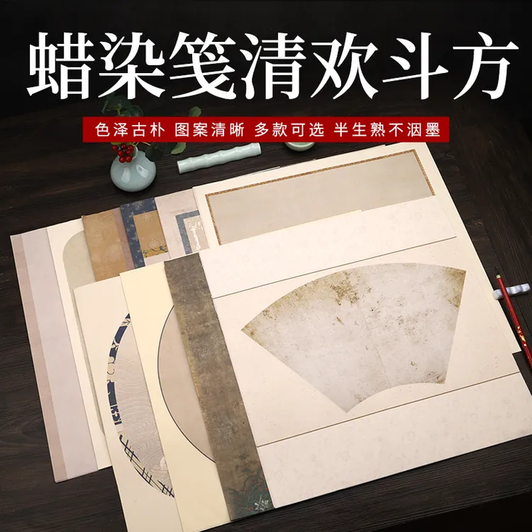 蜡染斗方45*45一包10张半生熟作品纸泾县宣纸