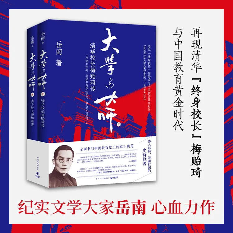 【博集】大学与大师：清华校长梅贻琦传（2024版）历史纪实大家岳南著