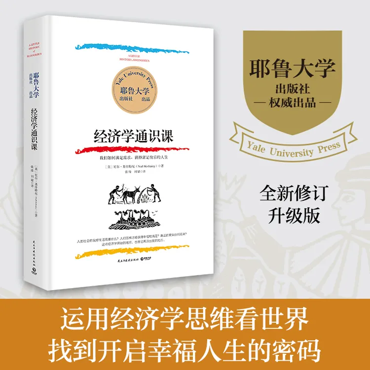 【博集】经济学通识课 耶鲁大学经济学入门课 金融读物