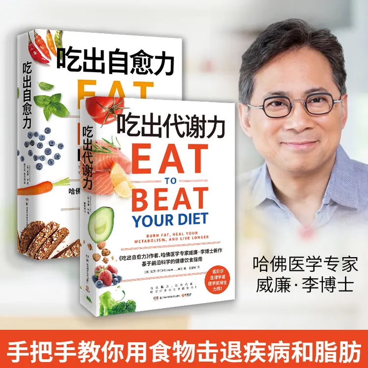 【博集】吃出自愈力+吃出代谢力 每日科学选择饮食 健康饮食指南
